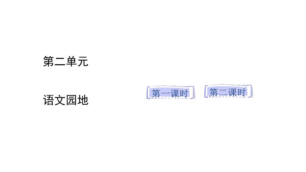 语文园地一(课件)2025-2026学年统编版二年级语文上册第1页