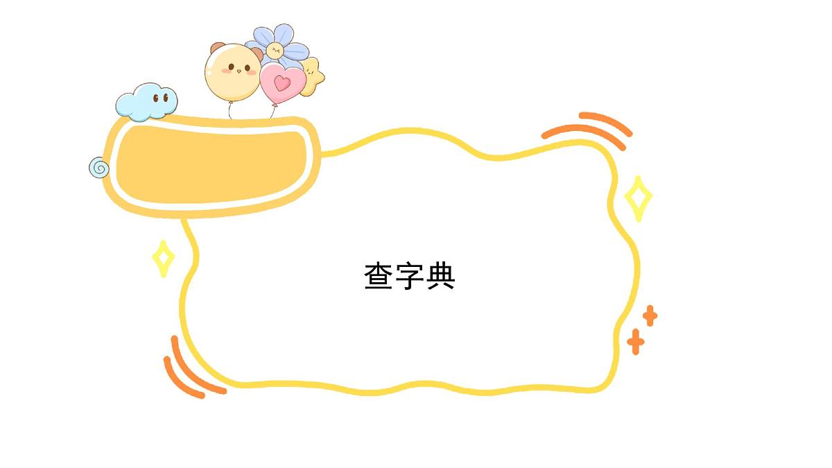 语文园地一(课件)2025-2026学年统编版二年级语文上册第3页