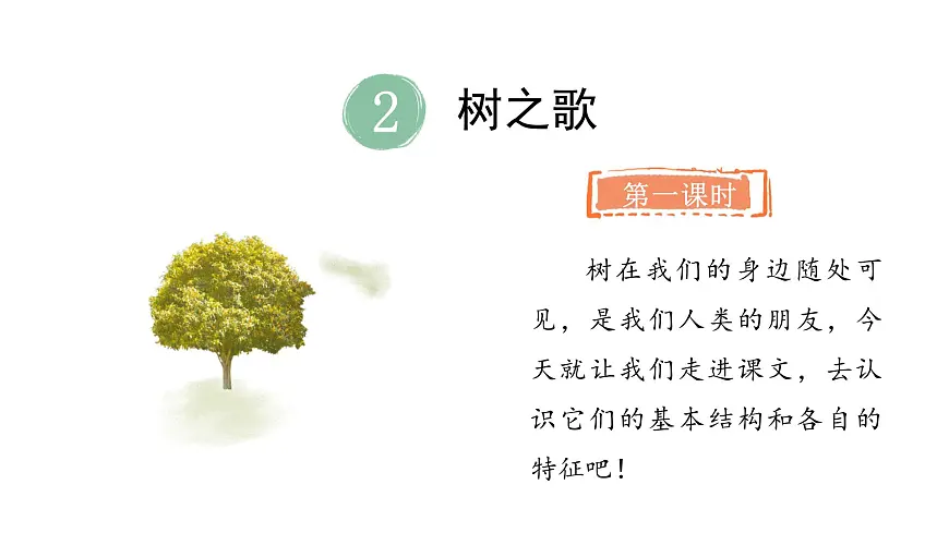 2.树之歌(课件)2025-2026学年统编版二年级语文上册第2页