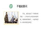 3.不懂就要問(課件)2025-2026學(xué)年統(tǒng)編版三年級語文上冊