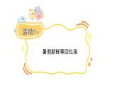 口語(yǔ)交際：我的暑假生活(課件)2025-2026學(xué)年統(tǒng)編版三年級(jí)語(yǔ)文上冊(cè)