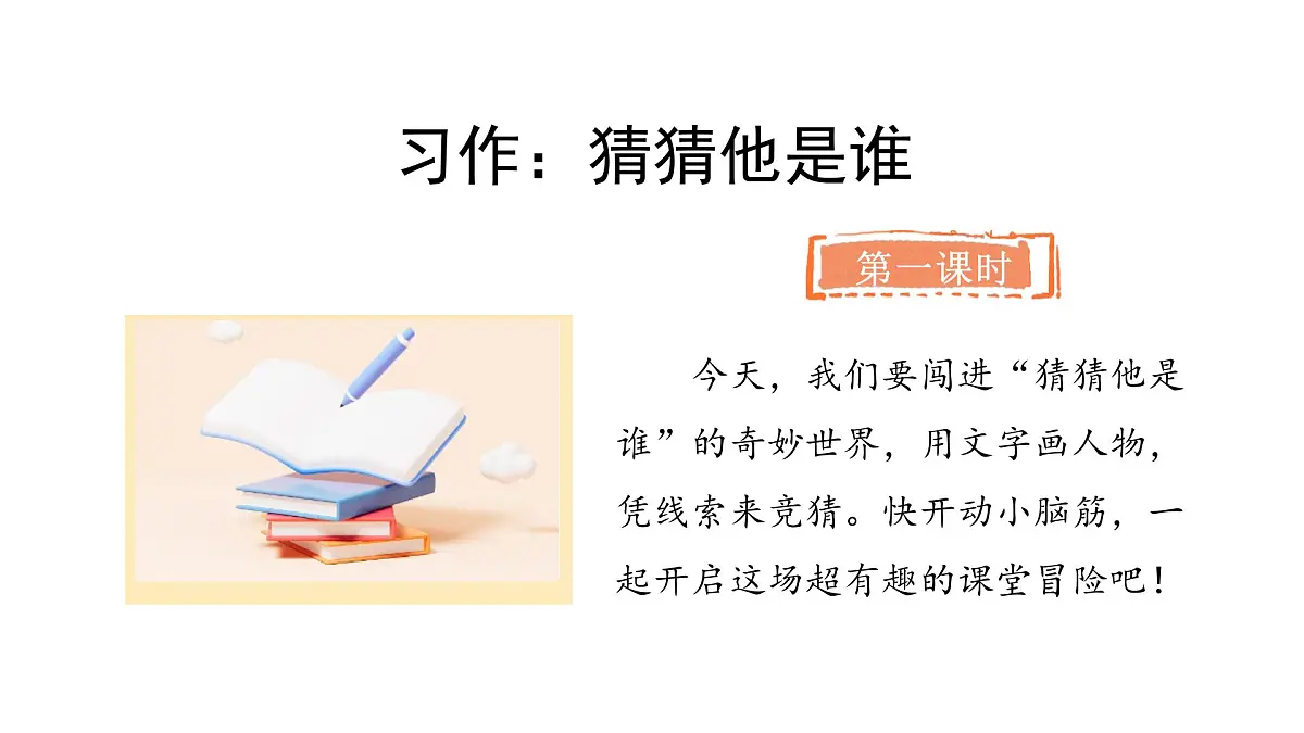 习作：猜猜他是谁(课件)2025-2026学年统编版三年级语文上册第2页