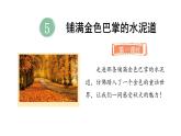 5.鋪滿金色巴掌的水泥道(課件)2025-2026學(xué)年統(tǒng)編版三年級(jí)語(yǔ)文上冊(cè)