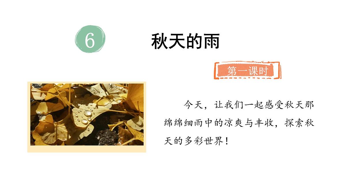 6.秋天的雨(课件)2025-2026学年统编版三年级语文上册第2页