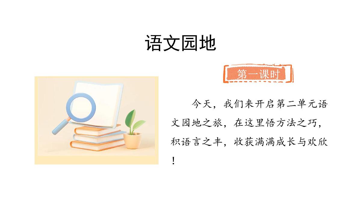 语文园地二(课件)2025-2026学年统编版三年级语文上册第2页