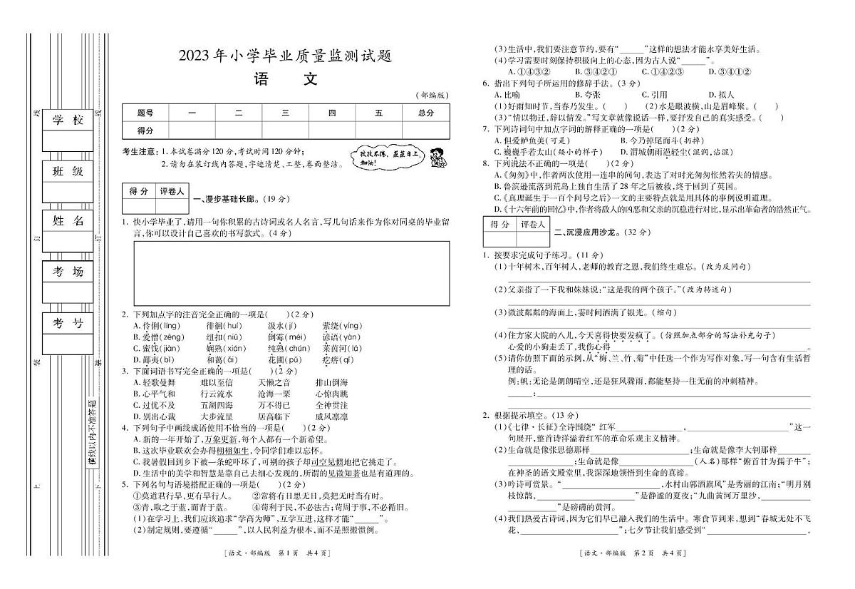 甘肃省平凉市静宁县2022-2023学年六年级下学期期末语文试题第1页