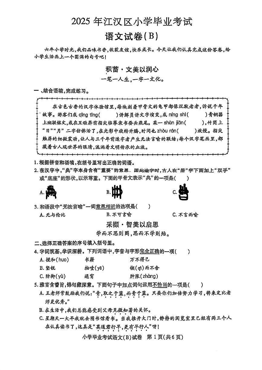 湖北省武汉市江岸区2024-2025学年六年级下学期6月期末语文试题B卷第1页