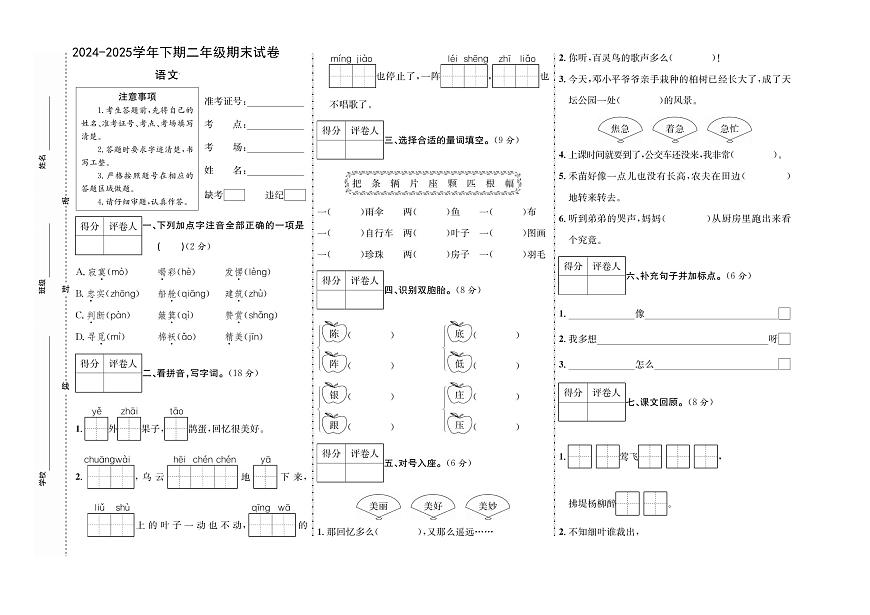 河南省周口市扶沟县实验小学、三小2024-2025学年四年级下学期6月期末语文试题第1页