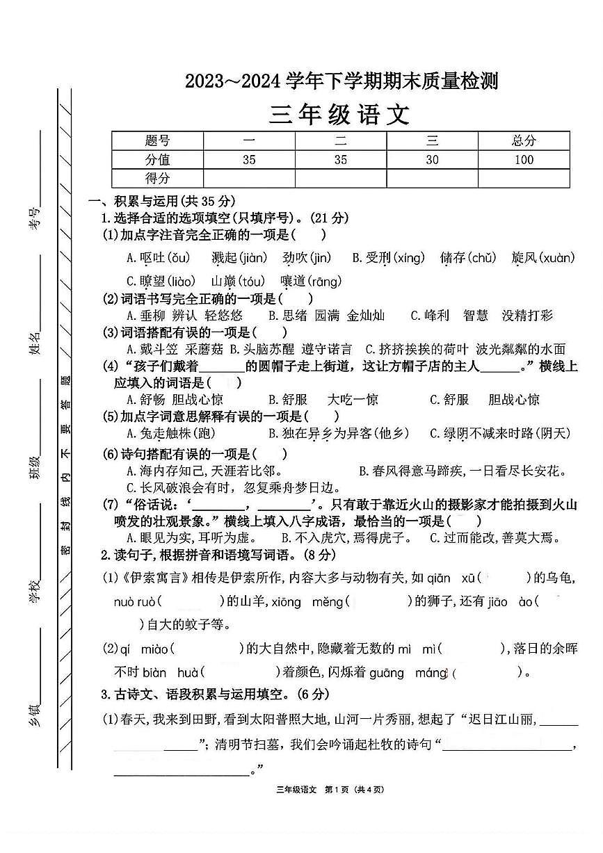 河南省许昌市长葛市2023-2024学年三年级下学期期末语文试题第1页