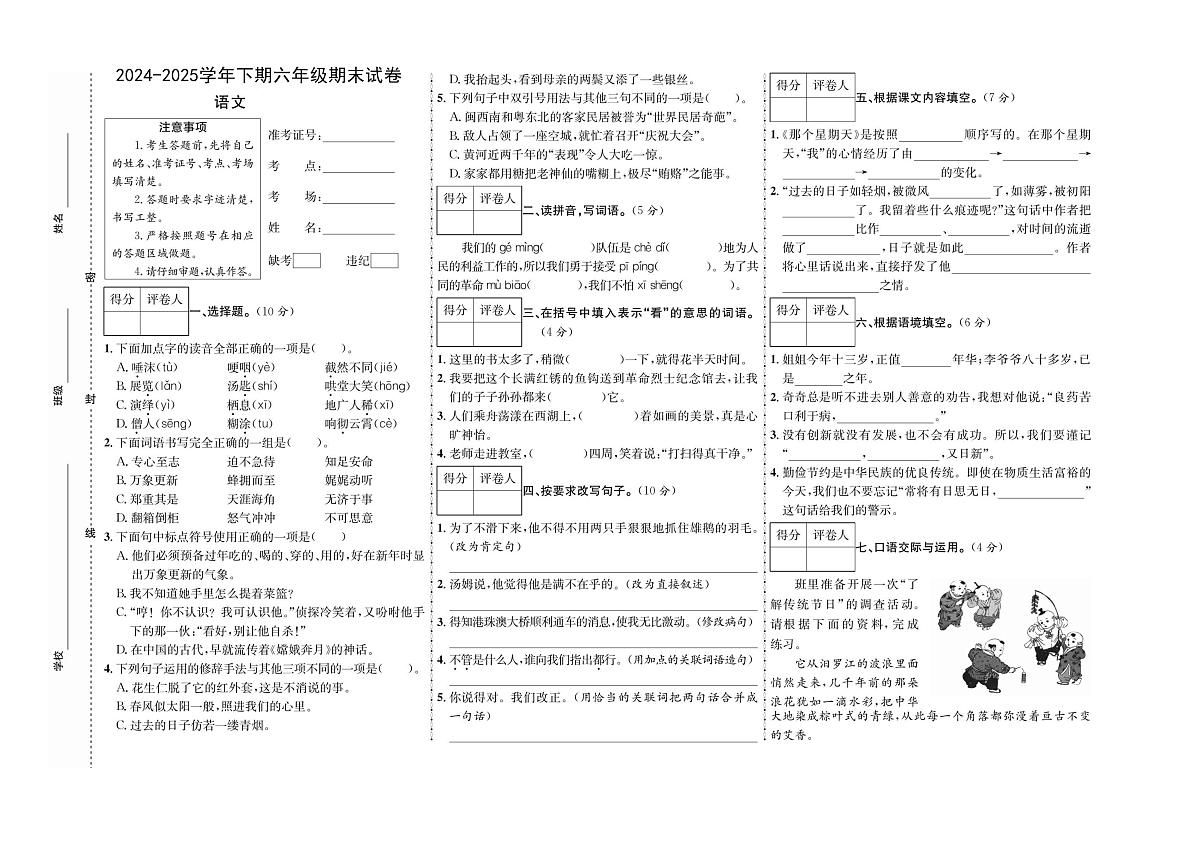 河南省周口市扶沟县实验小学、三小2024-2025学年六年级下学期6月期末语文试题第1页