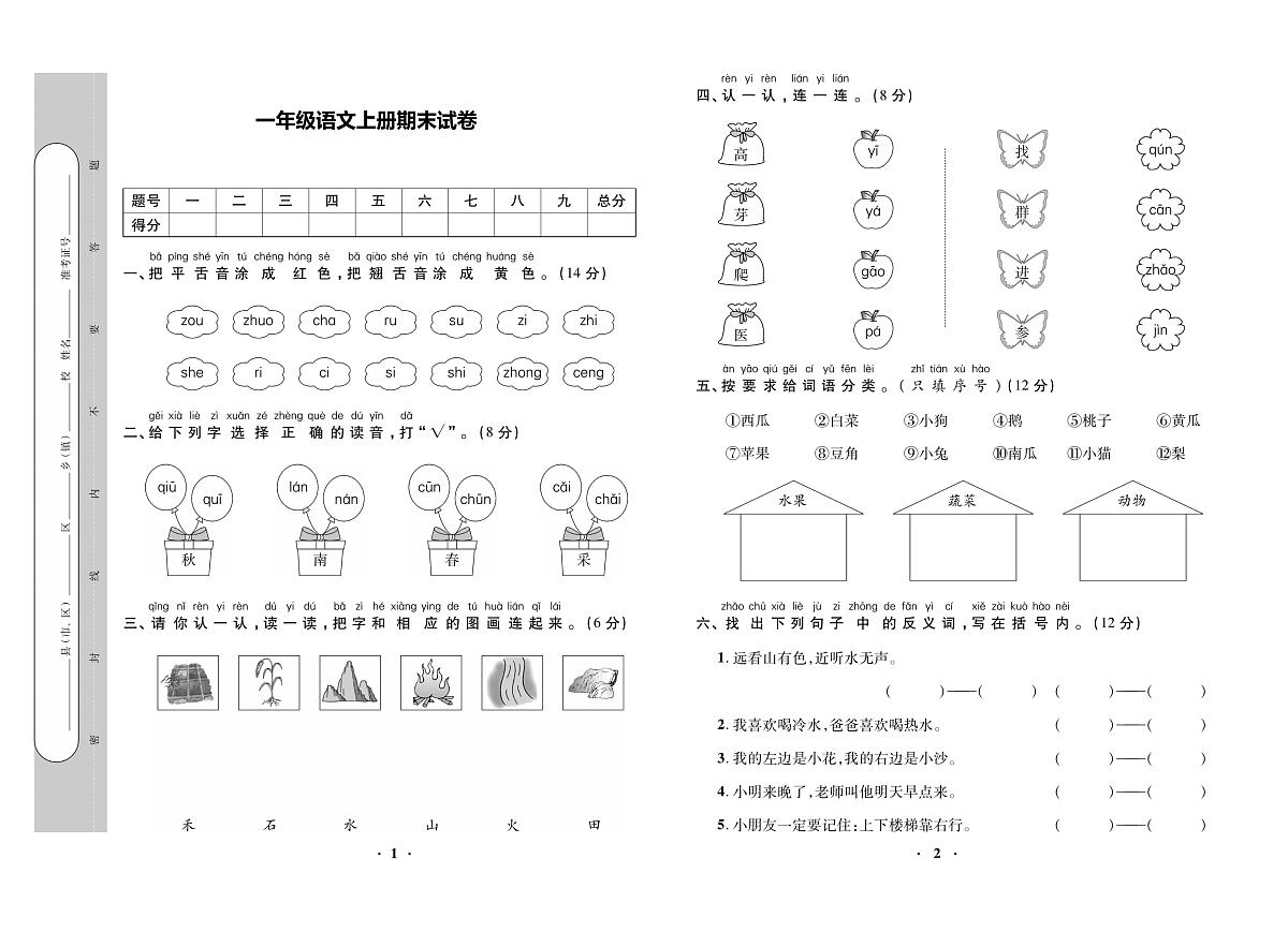 河南省驻马店市西平县2023-2024学年一年级上学期期末考试语文试题第1页