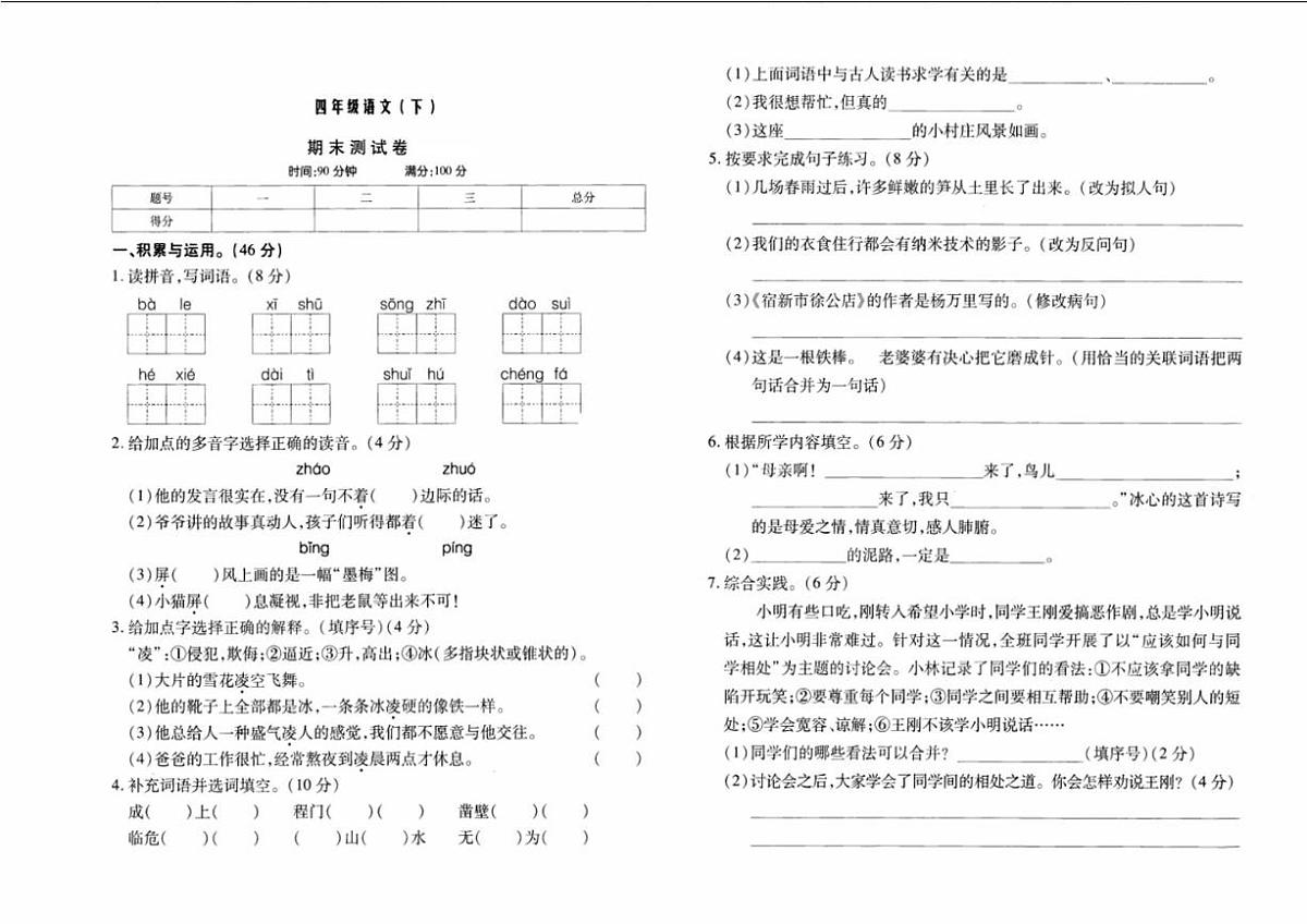 黑龙江省哈尔滨市平安小学校2023-2024学年四年级下学期期末语文试题第1页