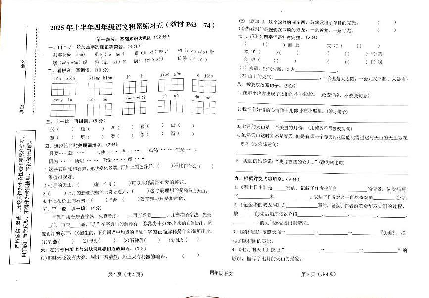 陕西省汉中市西乡县2024-2025学年四年级下学期5月月考语文试题第1页