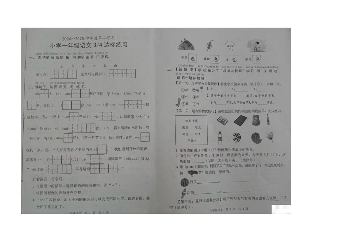 陕西省西安市灞桥区新寺小学2024-2025学年一年级下学期5月月考语文试题第1页
