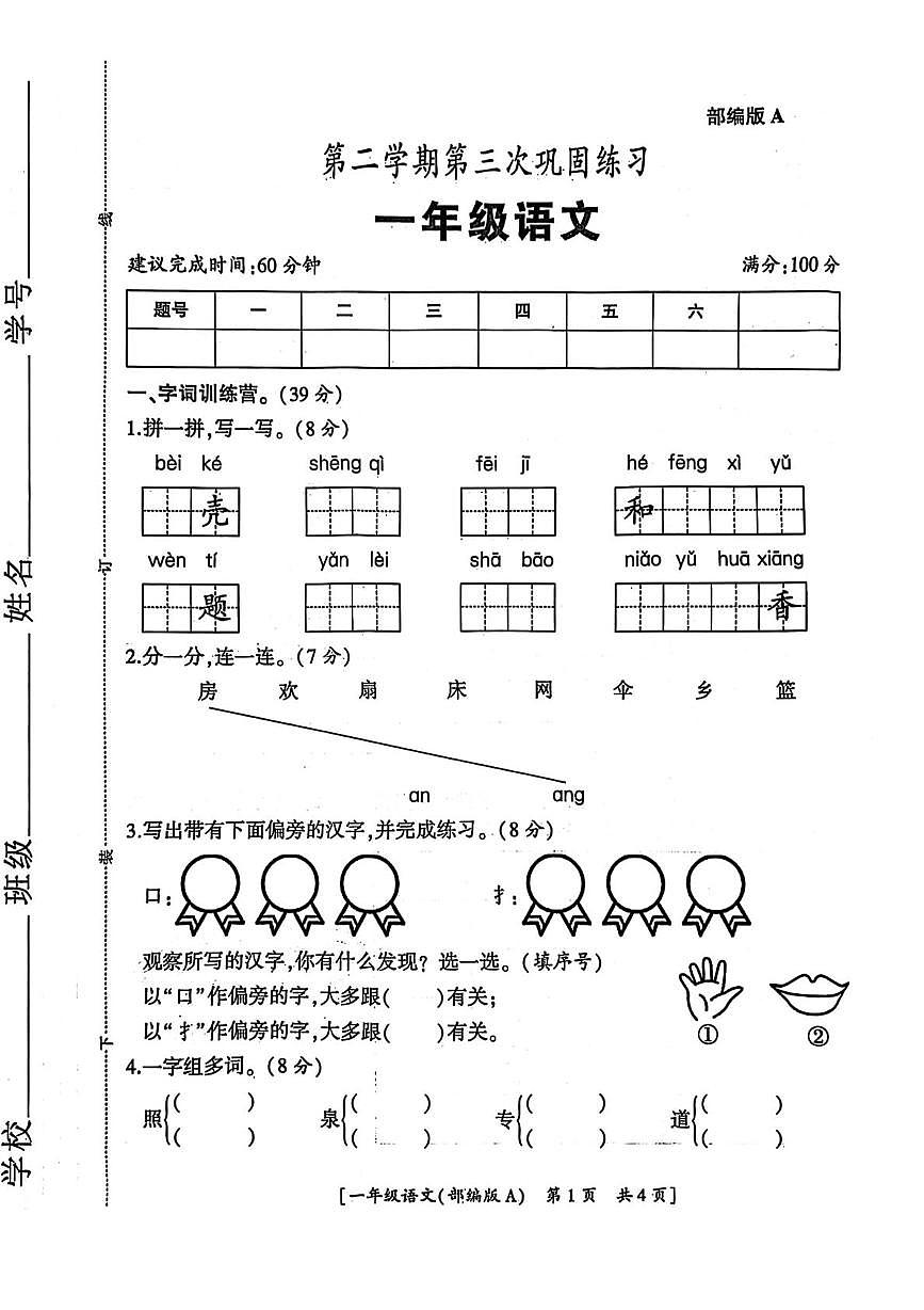 陕西省西安市经开区2024-2025学年一年级下学期5月月考语文试题第1页