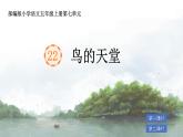 部編版小學語文五年級上冊第七單元22《鳥的天堂》課件（2課時）+教案（2課時）+課文朗讀（音頻）