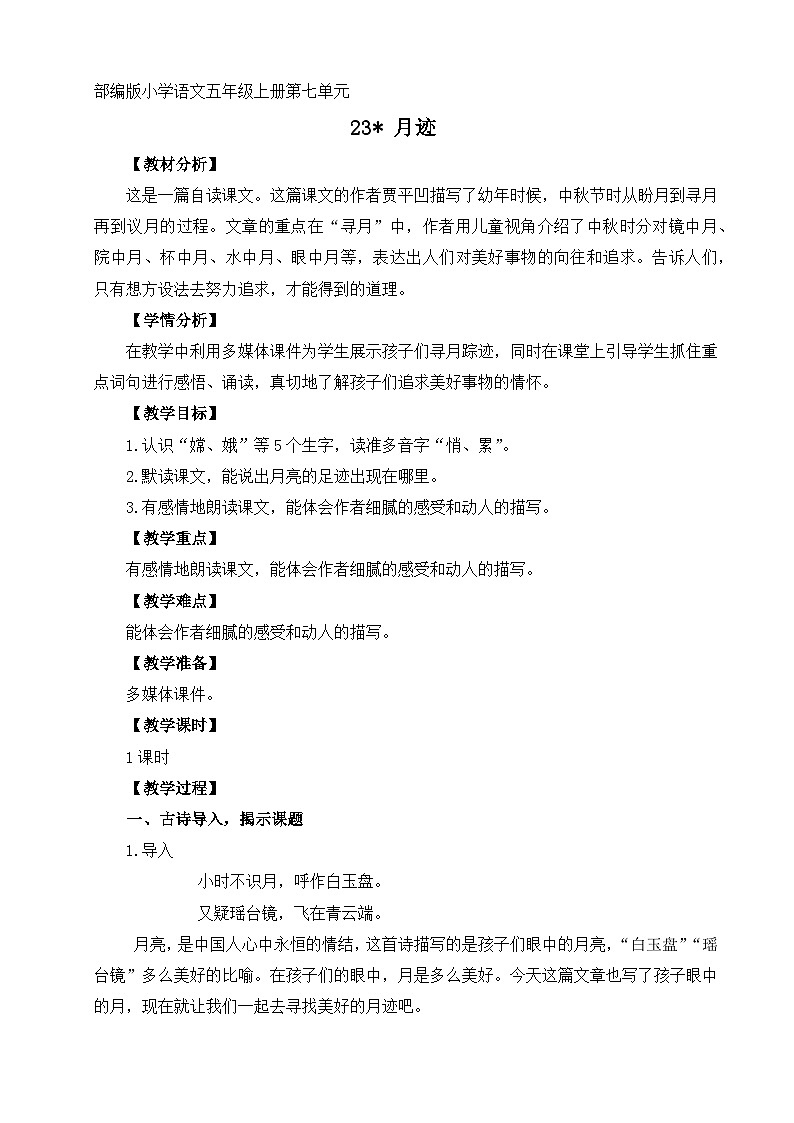 部编版小学语文五年级上册23《月迹》教学设计（1课时）第1页