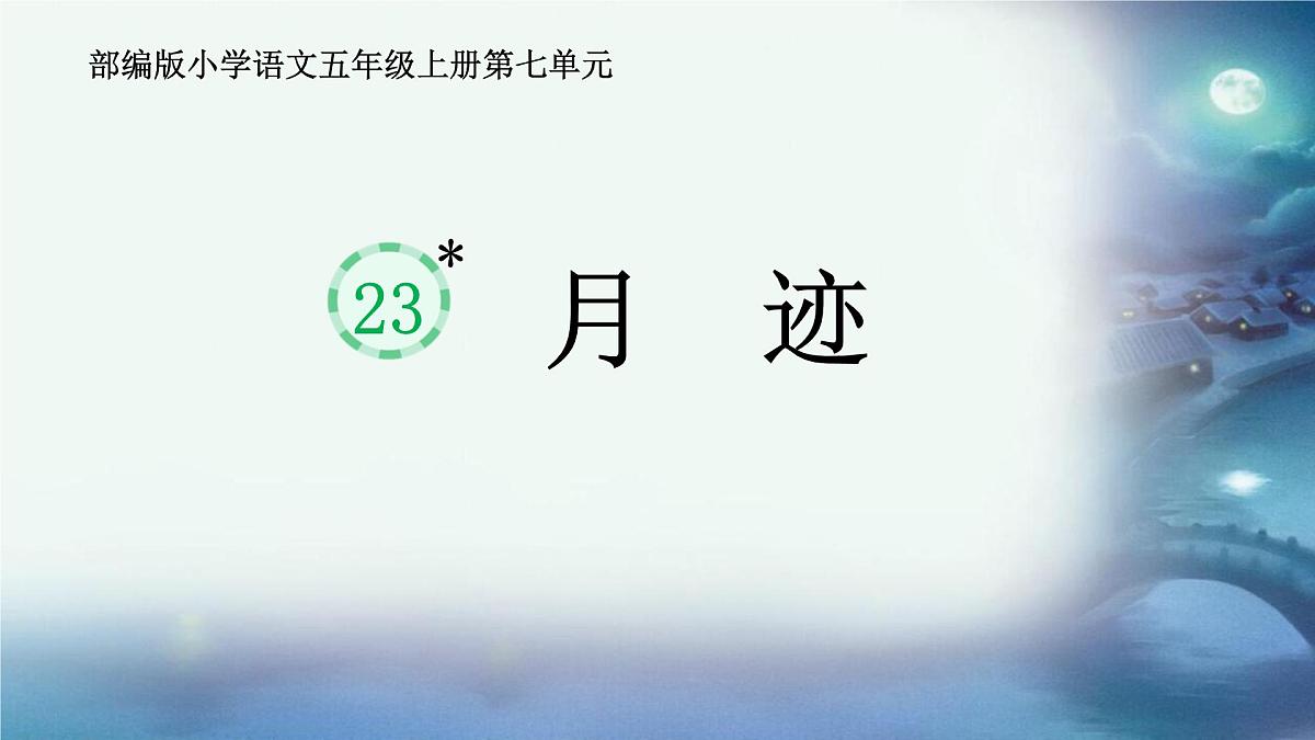 部编版小学语文五年级上册23《月迹》课件（1课时）第1页