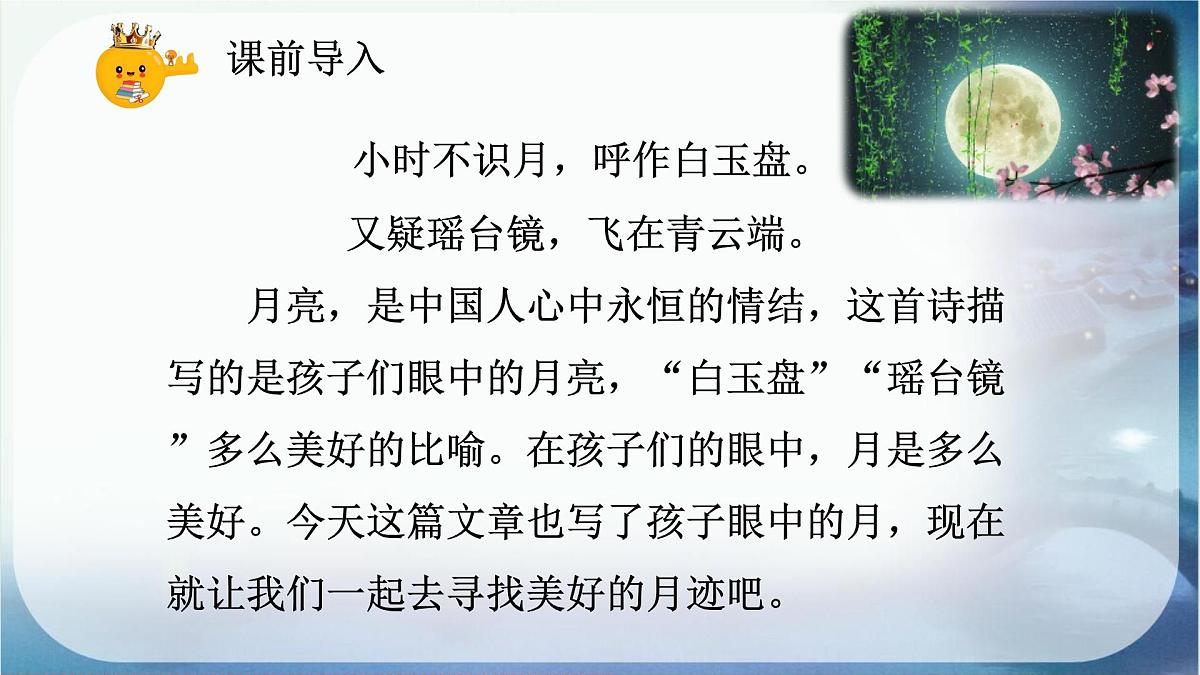 部编版小学语文五年级上册23《月迹》课件（1课时）第2页