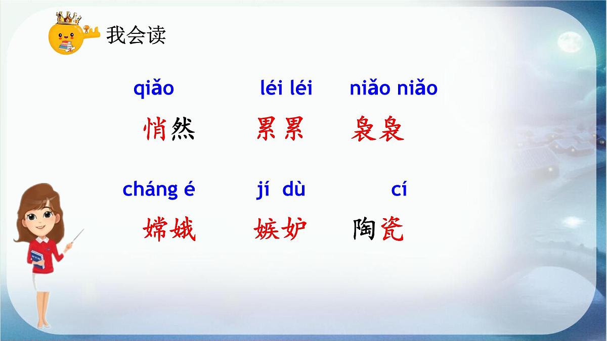 部编版小学语文五年级上册23《月迹》课件（1课时）第4页