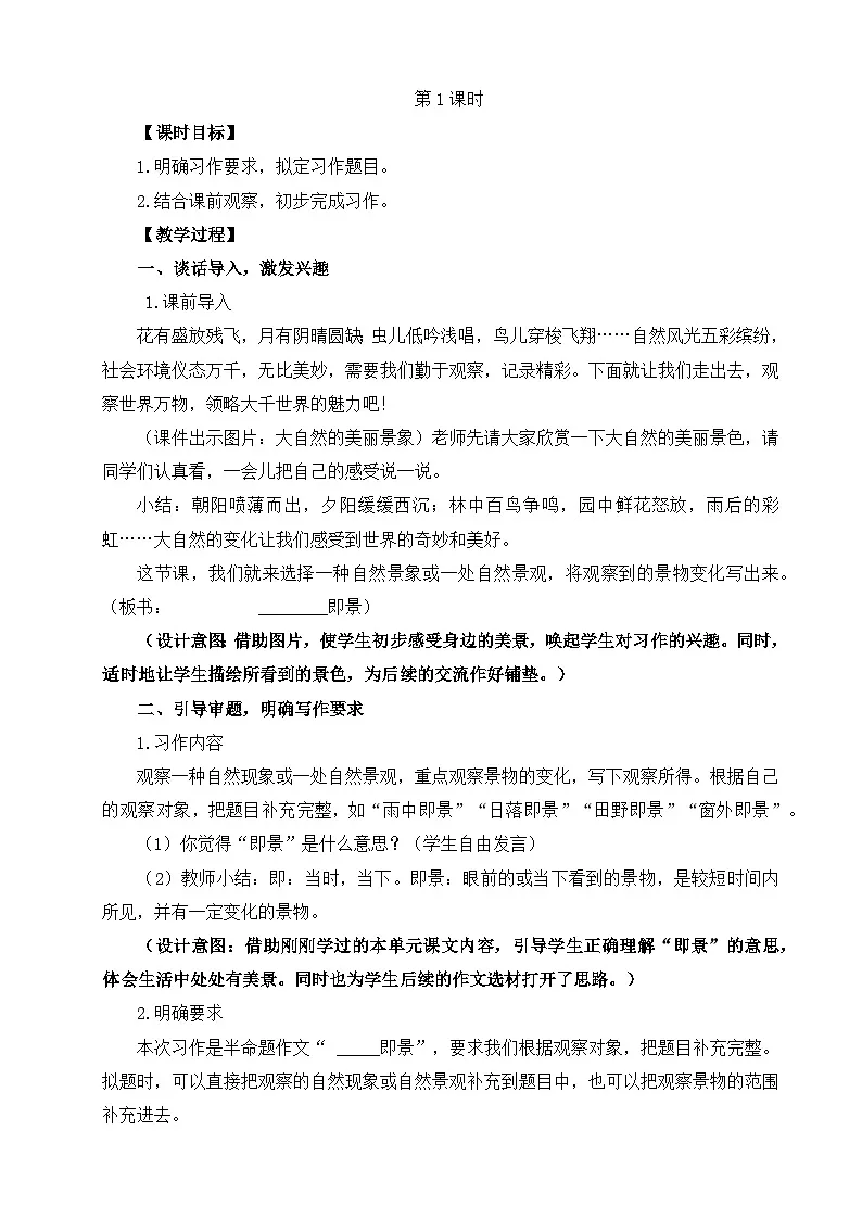 部编版小学语文五年级上册第七单元习作《_________即景》教学设计（2课时）第2页