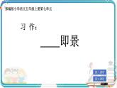 部編版小學(xué)語文五年級上冊第七單元習(xí)作《_________即景》課件（2課時）+教案（2課時）