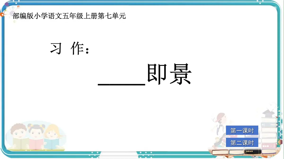 部编版小学语文五年级上册第七单元习作《_________即景》课件（2课时）第1页