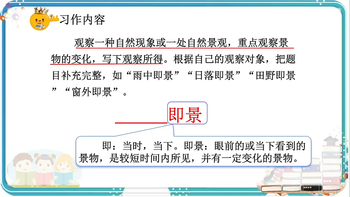 部编版小学语文五年级上册第七单元习作《_________即景》课件（2课时）第4页