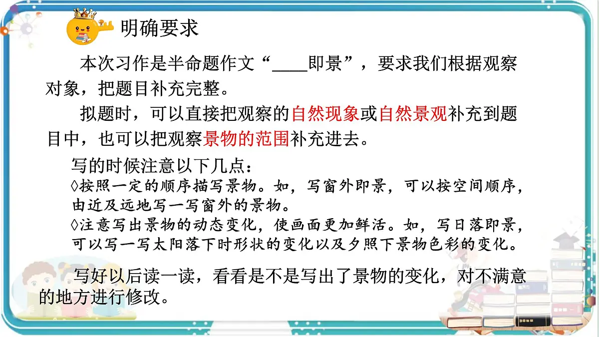 部编版小学语文五年级上册第七单元习作《_________即景》课件（2课时）第5页