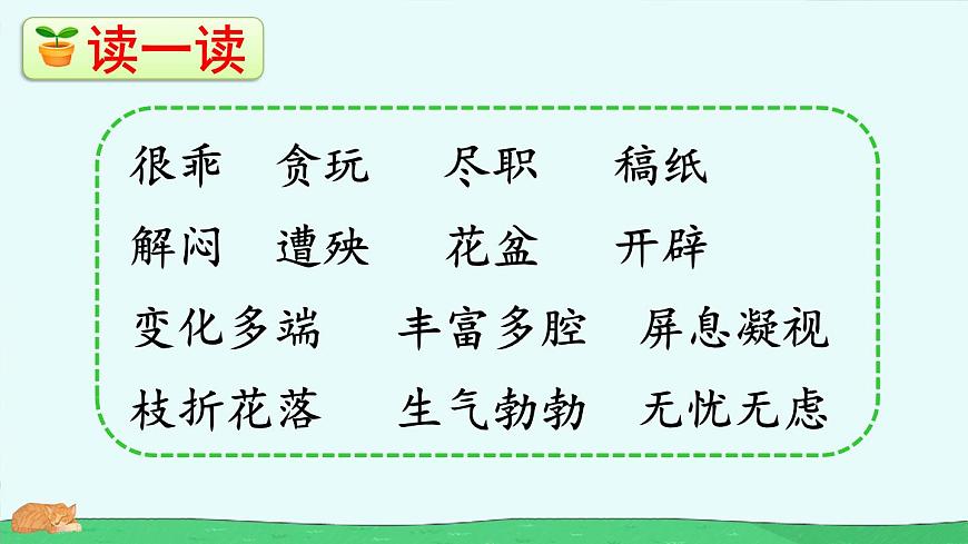 统编版小学语文四年级下册第13课《 猫》课件第8页