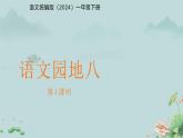語(yǔ)文園地八 課件 語(yǔ)文統(tǒng)編版（2024）一年級(jí)下冊(cè)第八單元