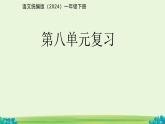 第八單元復(fù)習(xí) 課件 語文統(tǒng)編版（2024）一年級下冊