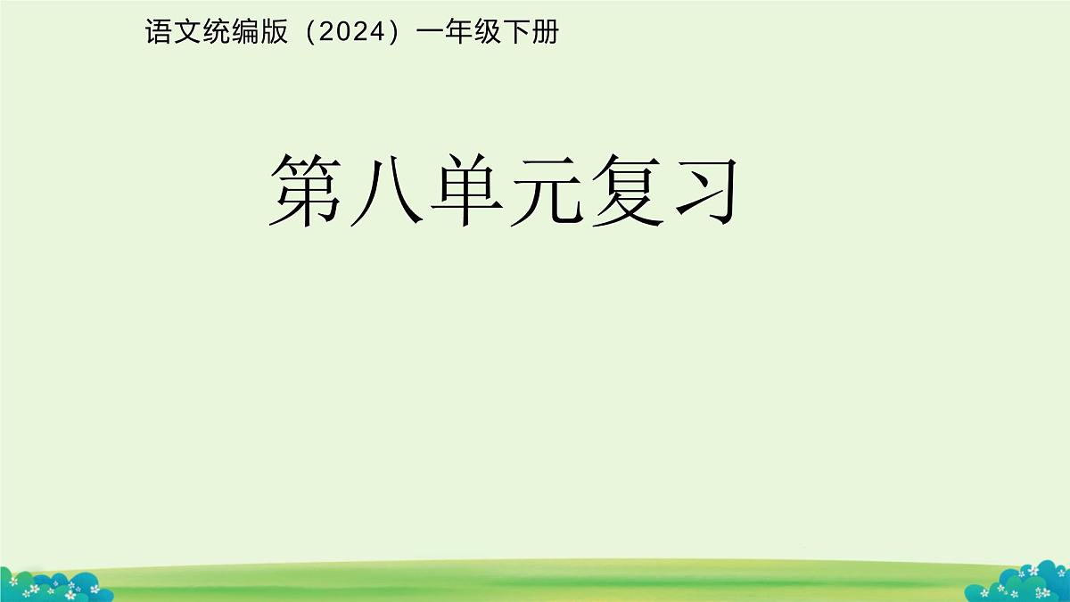 第八单元复习 课件 语文统编版（2024）一年级下册第1页