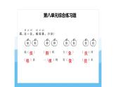 第八單元復(fù)習(xí) 課件 語文統(tǒng)編版（2024）一年級下冊