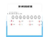 第八單元復(fù)習(xí) 課件 語文統(tǒng)編版（2024）一年級下冊