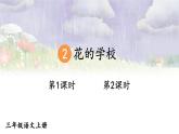 部編版（2024）語(yǔ)文三年級(jí)上冊(cè) 2 花的學(xué)校（課件+教案）