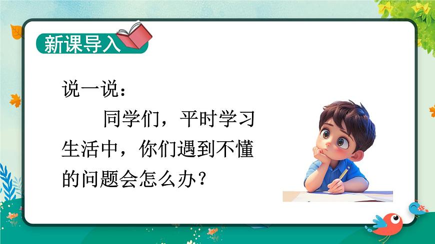 3 不懂就要问第1页