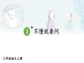 部編版（2024）語文三年級上冊 3 不懂就要問（課件+教案）