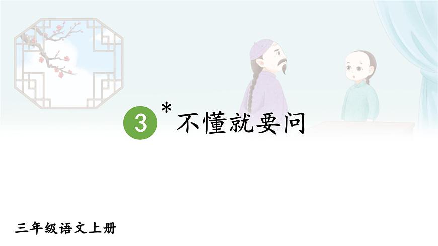 3 不懂就要问第2页