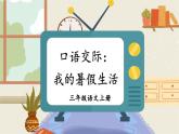 部編版（2024）語文三年級上冊 第一 單元 口語交際：我的暑假生活（課件+教案）
