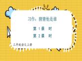 部編版（2024）語文三年級上冊 第一單元  習(xí)作：猜猜他是誰（課件+教案）