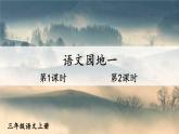 部編版（2024）語(yǔ)文三年級(jí)上冊(cè) 第一單元 語(yǔ)文園地一（課件+教案）