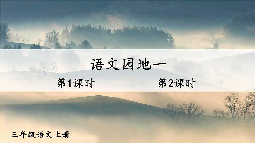 语文园地一第1页