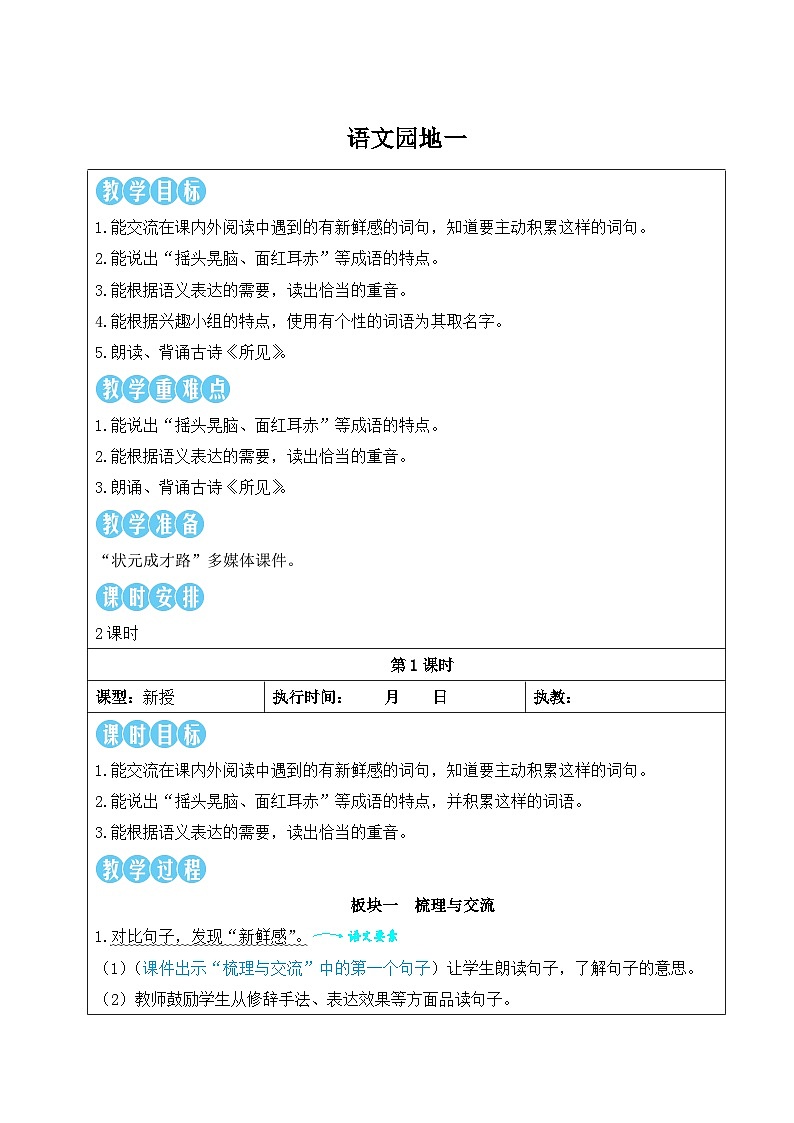 语文园地一【教案】第1页
