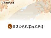 部編版（2024）語文三年級(jí)上冊(cè) 5 鋪滿金色巴掌的水泥道（課件+教案）
