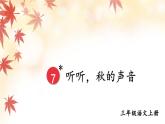 部編版（2024）語(yǔ)文三年級(jí)上冊(cè) 7 聽(tīng)聽(tīng)，秋的聲音（課件+教案）