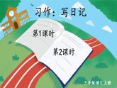 部編版（2024）語(yǔ)文三年級(jí)上冊(cè) 第二單元 習(xí)作：寫日記（課件+教案）