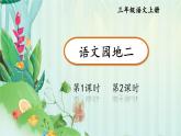 部編版（2024）語(yǔ)文三年級(jí)上冊(cè) 第二單元  語(yǔ)文園地二（課件+教案）