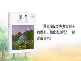 部編版（2024）語(yǔ)文三年級(jí)上冊(cè) 9 犟龜（課件+教案）