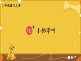 部編版（2024）語(yǔ)文三年級(jí)上冊(cè) 10 小狗學(xué)叫（課件+教案）